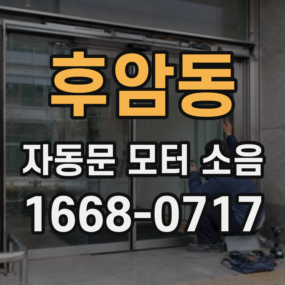후암동 자동문 모터 소음