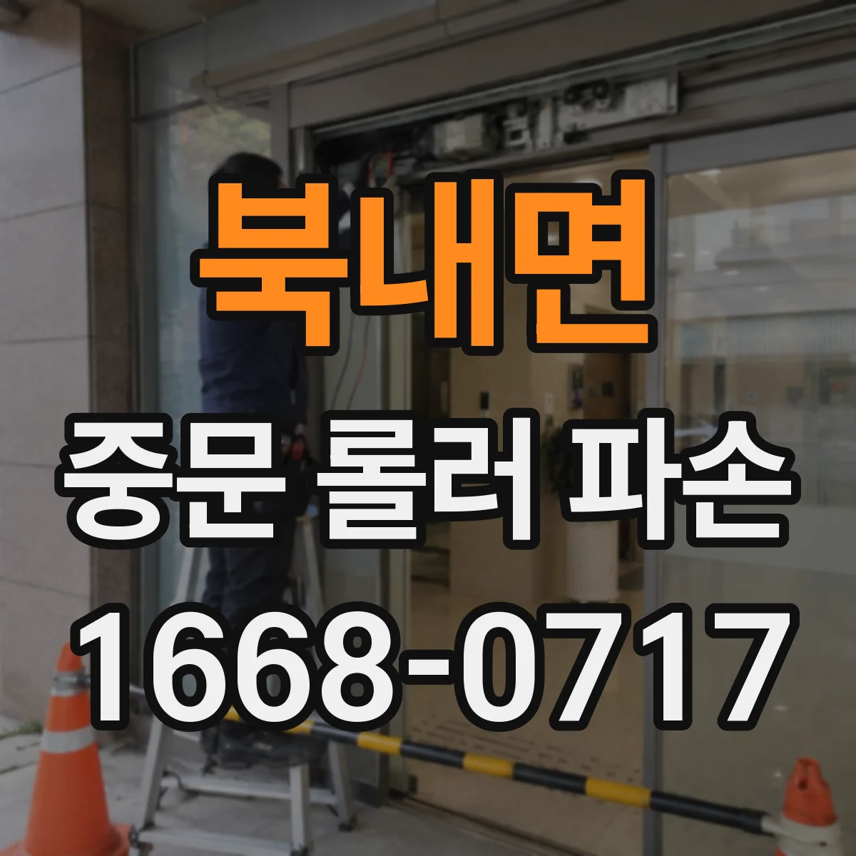 북내면 중문 롤러 파손