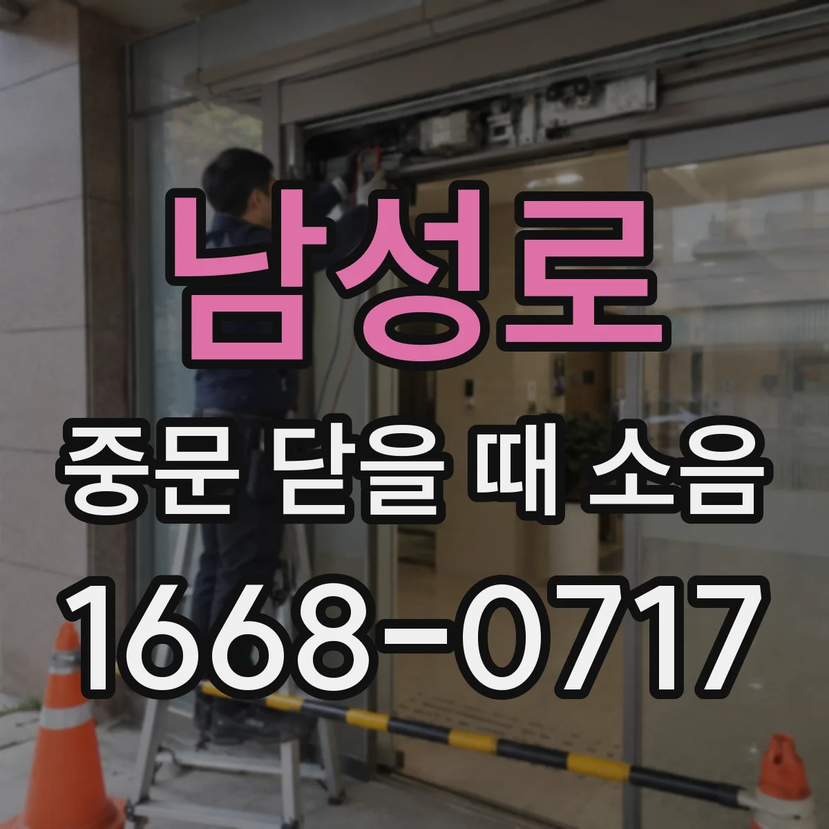 남성로 중문 닫을 때 소음