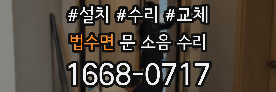법수면 문 소음 수리