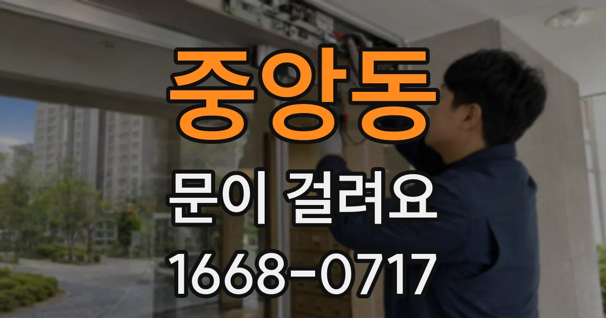 중앙동 문이 걸려요
