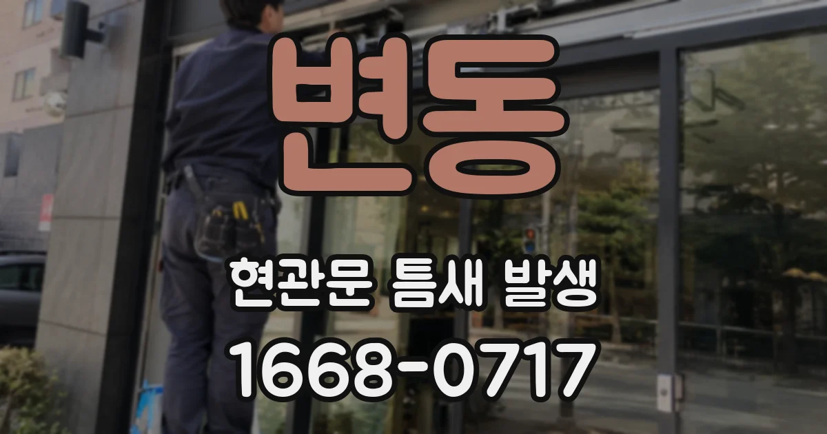 변동 현관문 틈새 발생