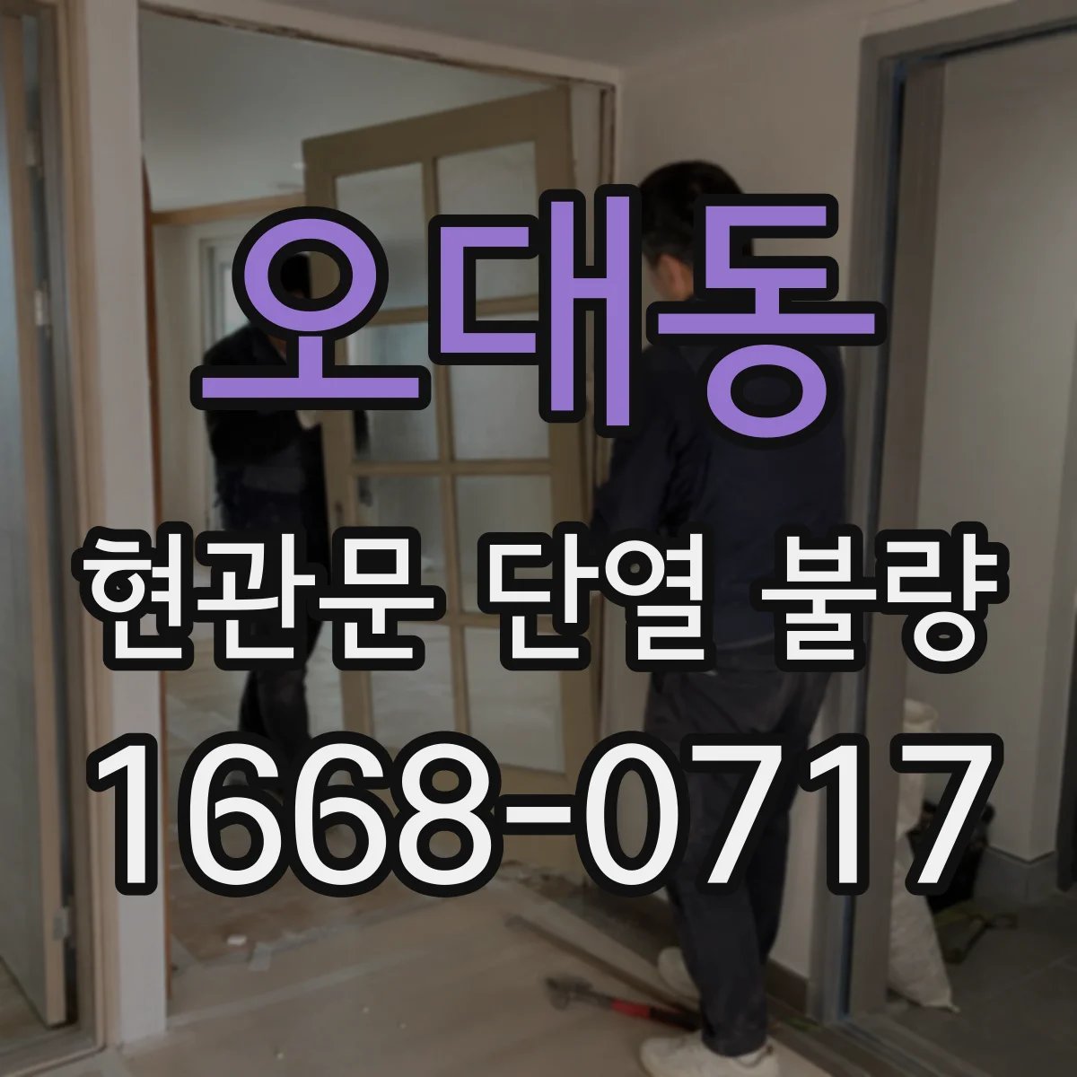 오대동 현관문 단열 불량