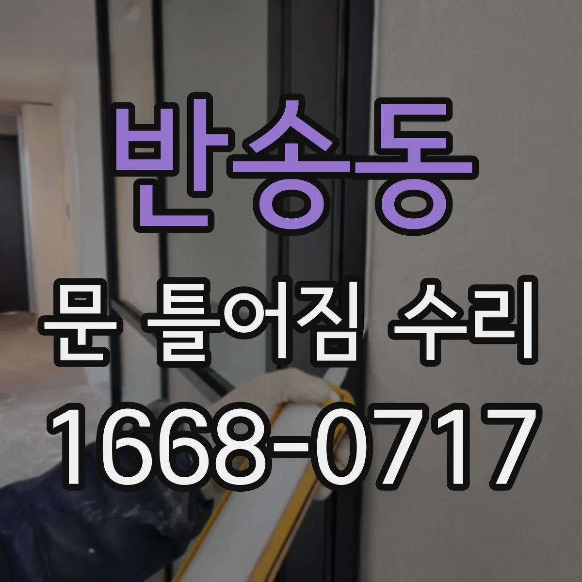 반송동 문 틀어짐 수리