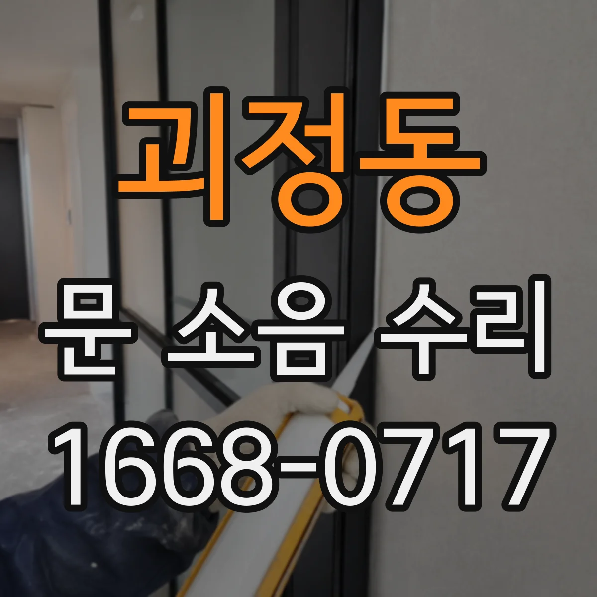 괴정동 문 소음 수리