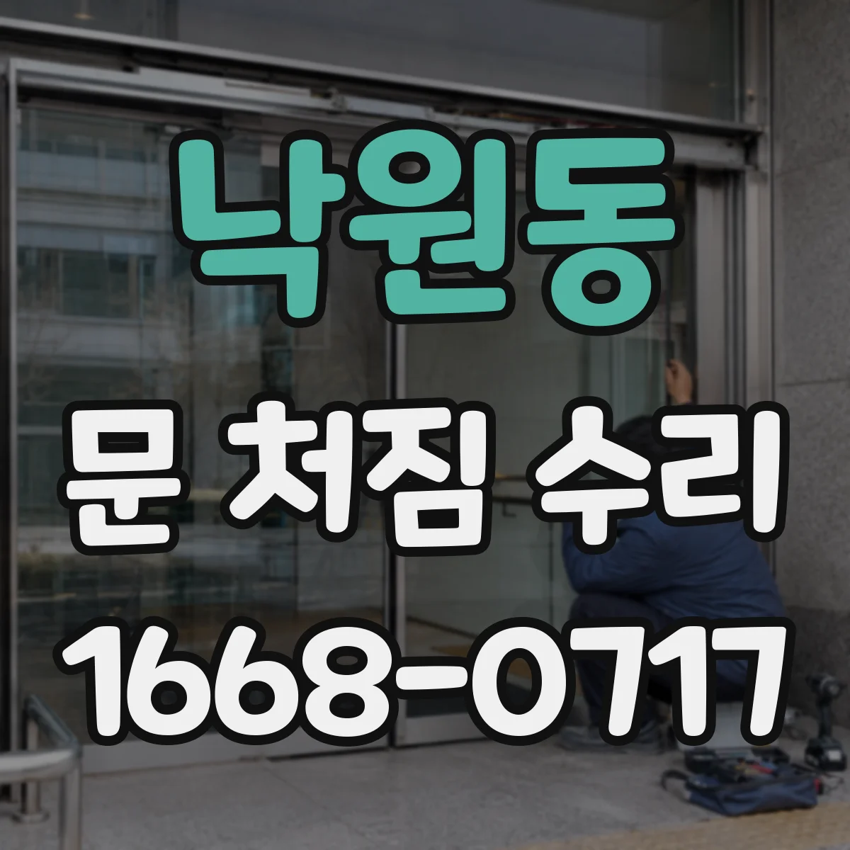 낙원동 문 처짐 수리
