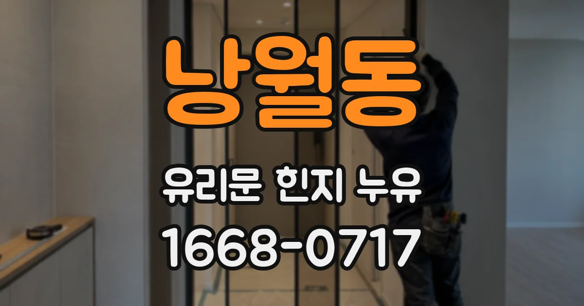 낭월동 유리문 힌지 누유