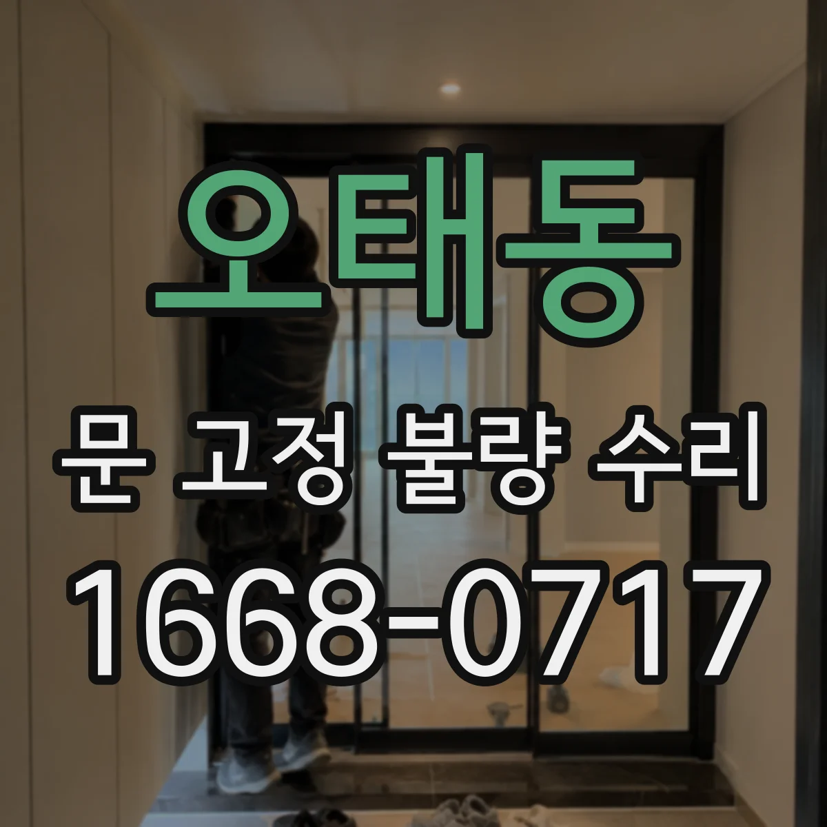 오태동 문 고정 불량 수리