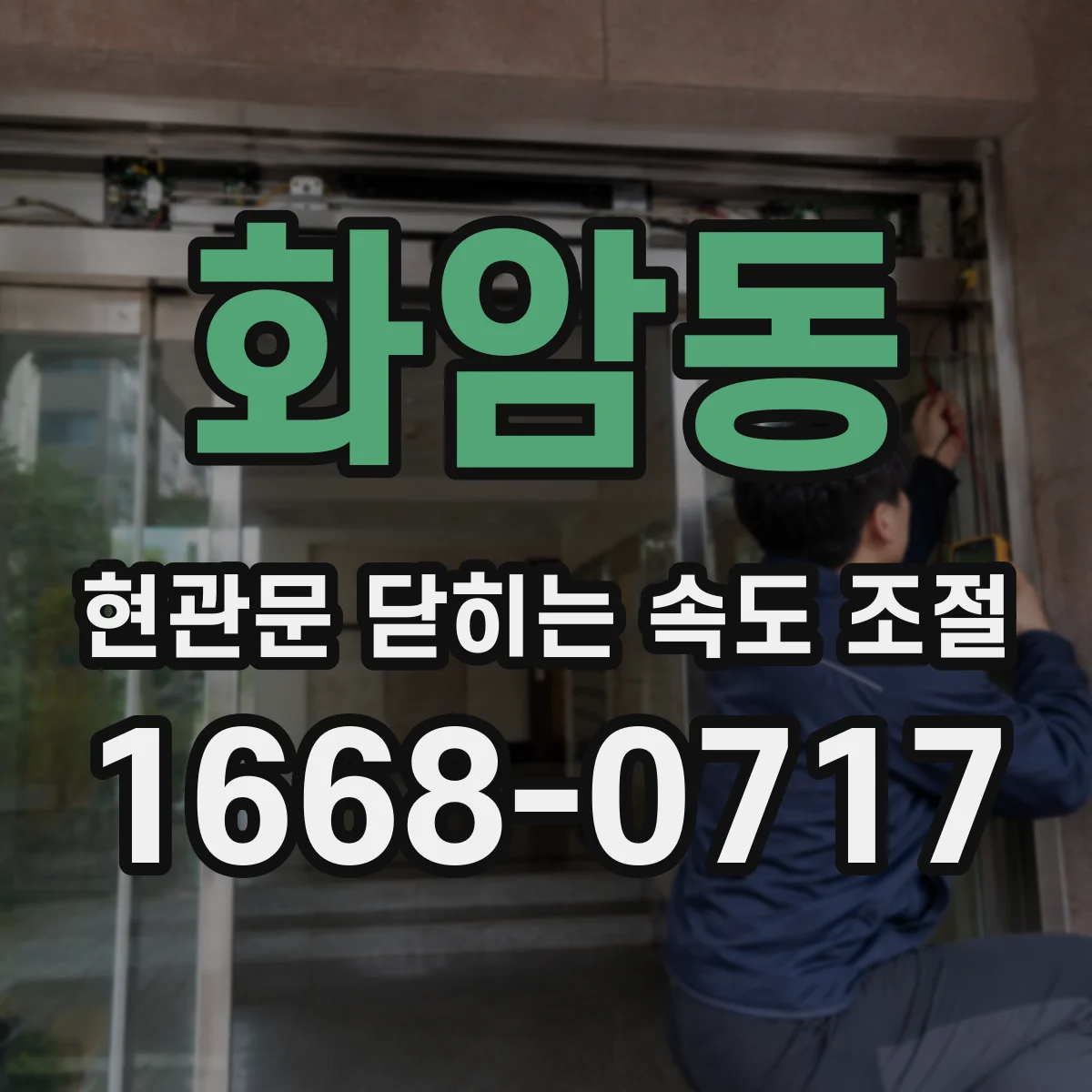 화암동 현관문 닫히는 속도 조절
