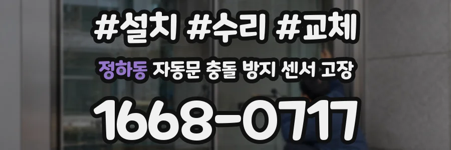 정하동 자동문 충돌 방지 센서 고장
