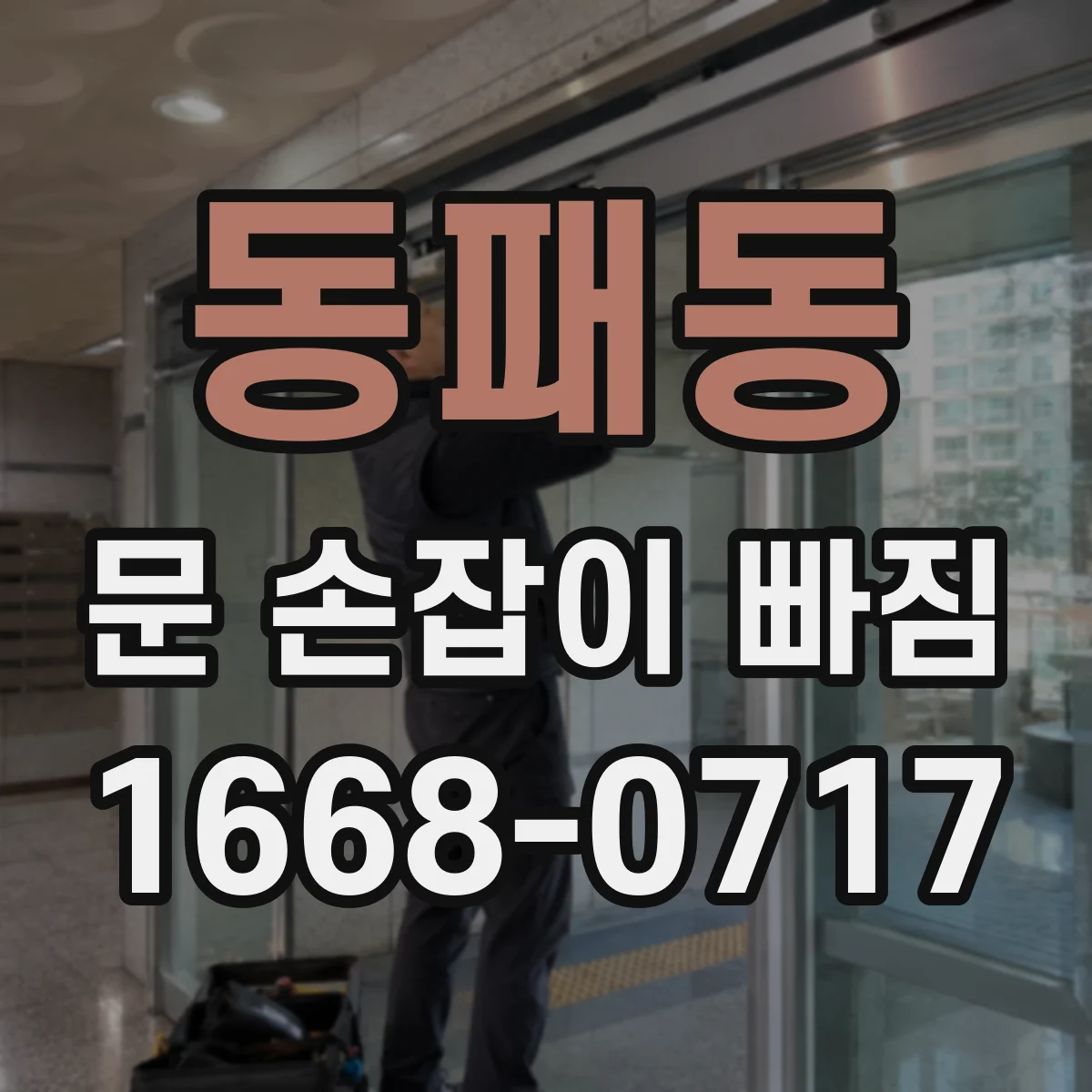 동패동 문 손잡이 빠짐