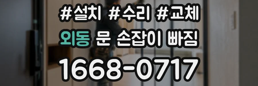 외동 문 손잡이 빠짐