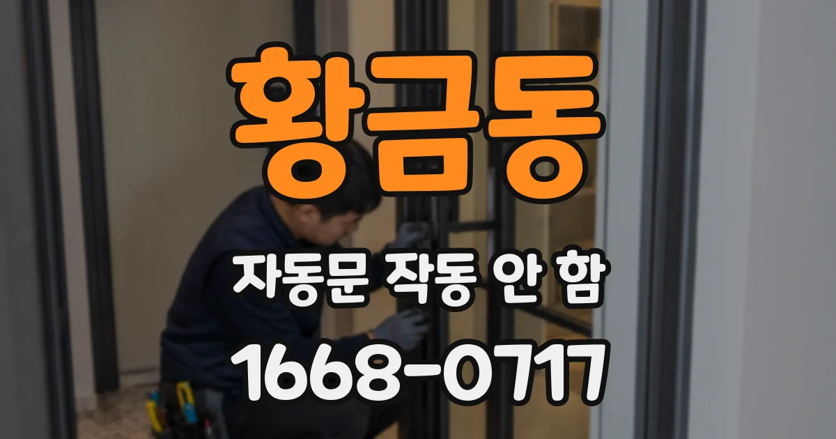 황금동 자동문 작동 안 함