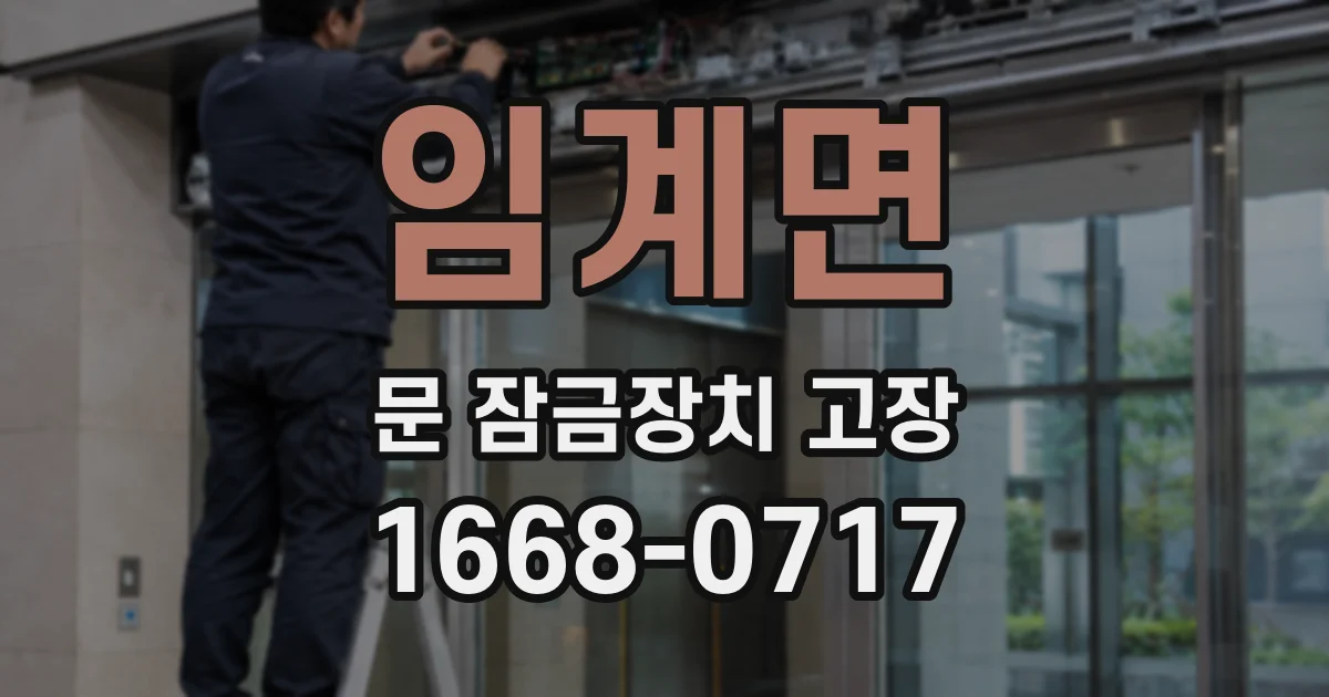 임계면 문 잠금장치 고장