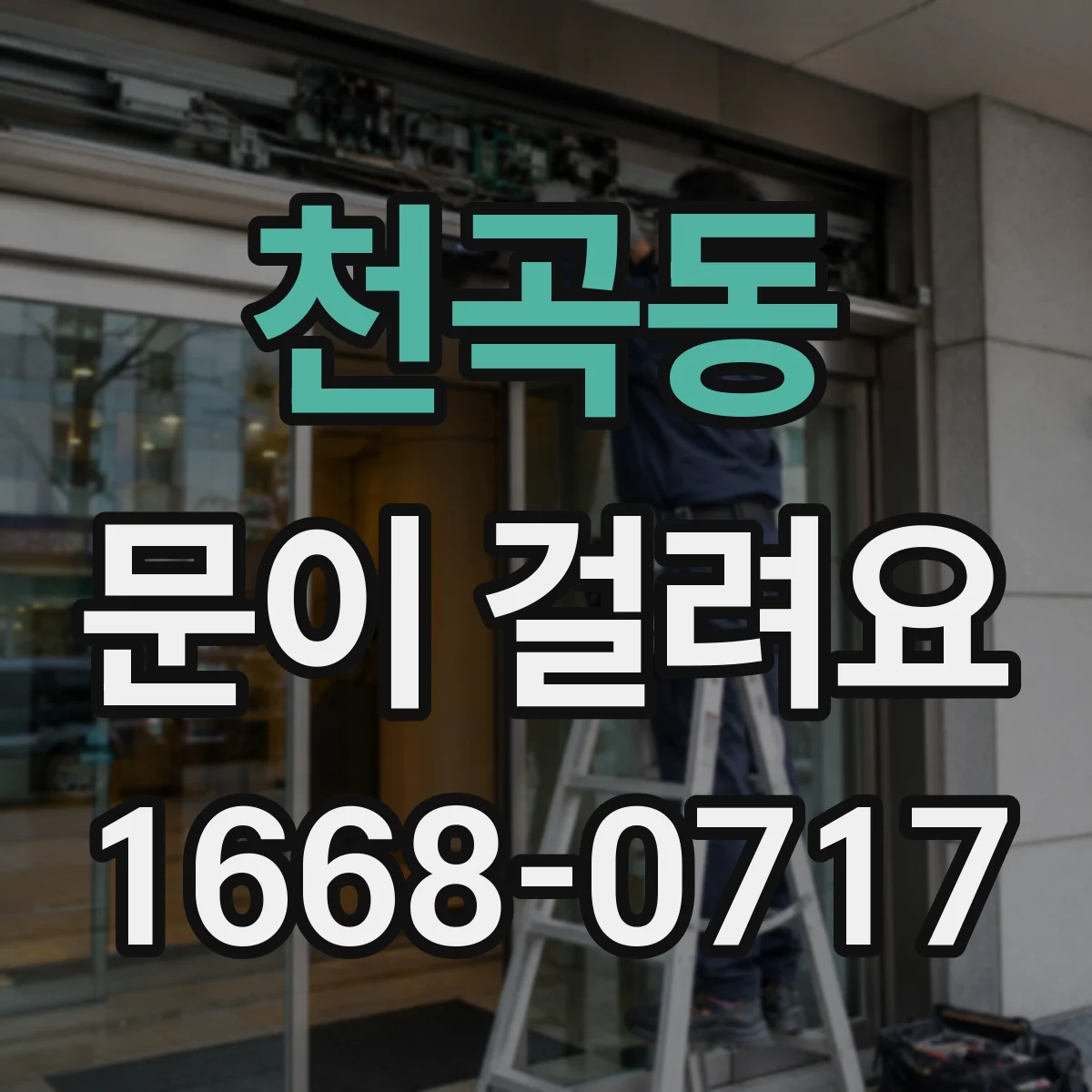 천곡동 문이 걸려요