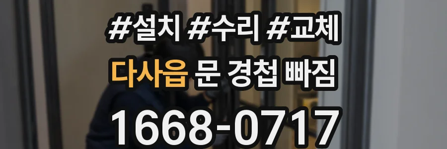 다사읍 문 경첩 빠짐