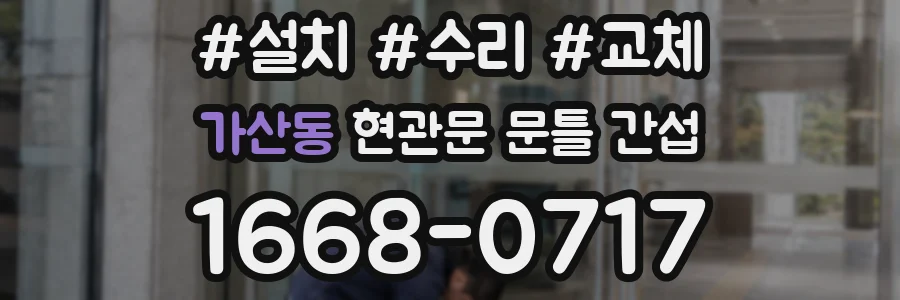 가산동 현관문 문틀 간섭