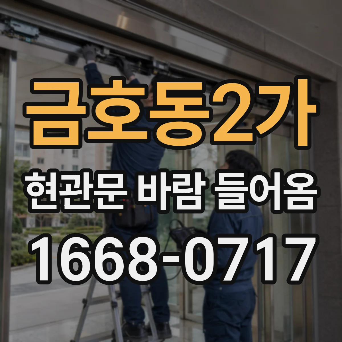 금호동2가 현관문 바람 들어옴