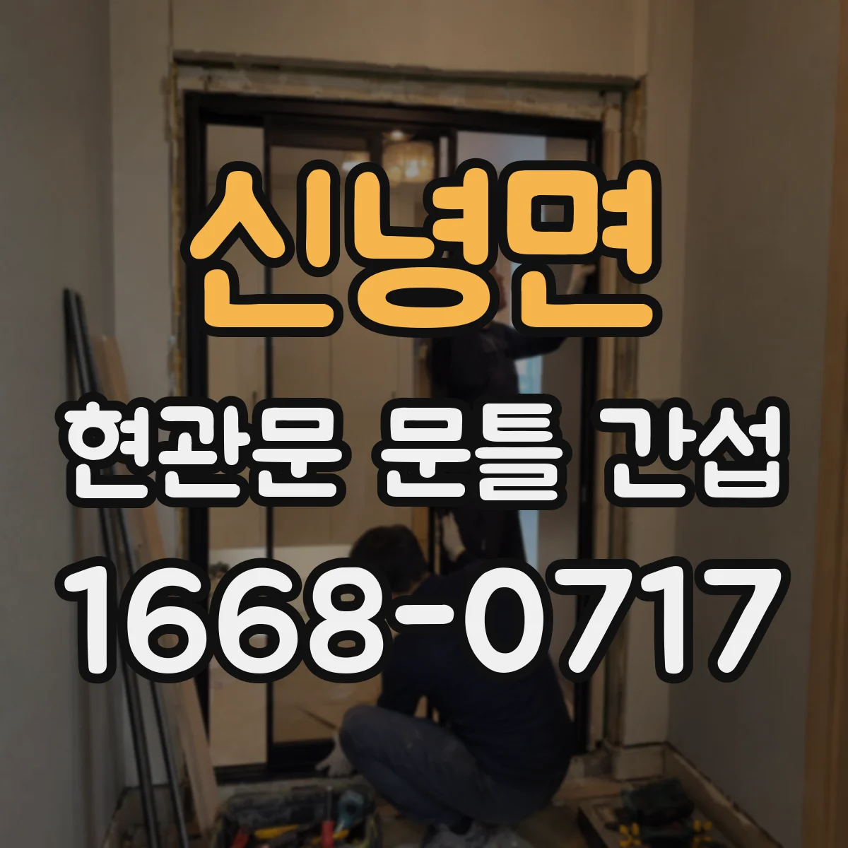 신녕면 현관문 문틀 간섭