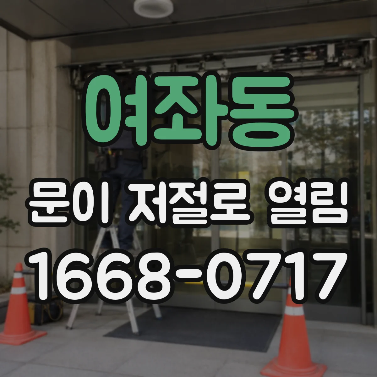 여좌동 문이 저절로 열림