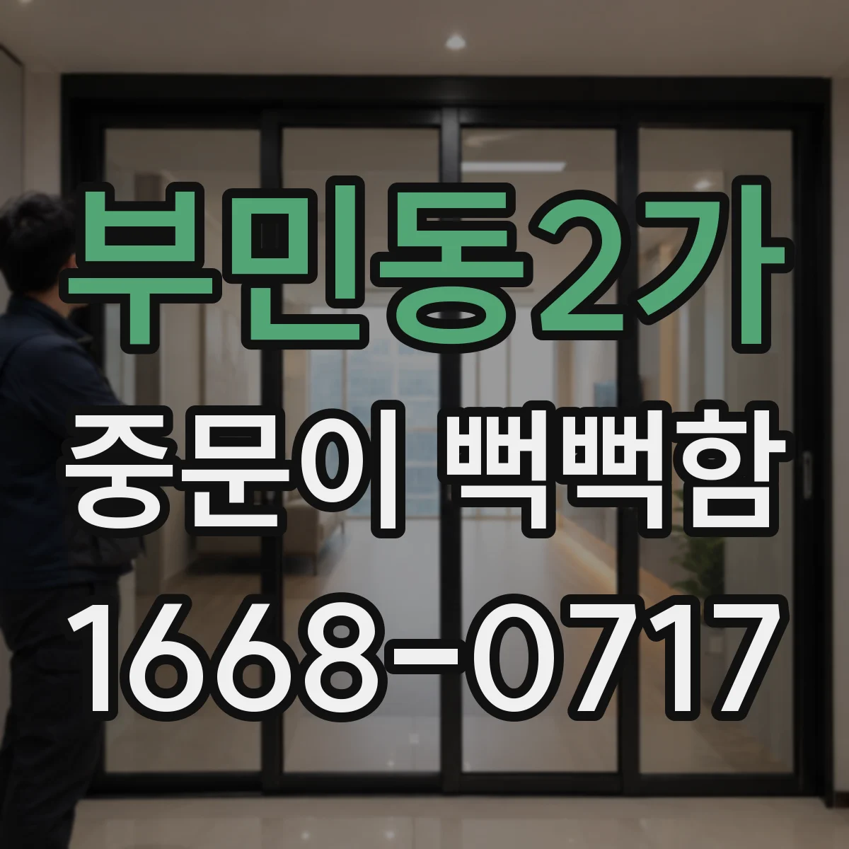 부민동2가 중문이 뻑뻑함