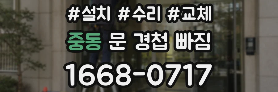 중동 문 경첩 빠짐