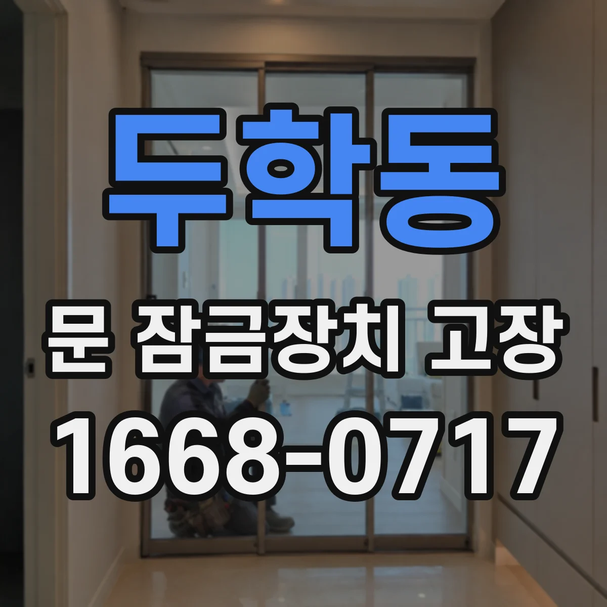 두학동 문 잠금장치 고장