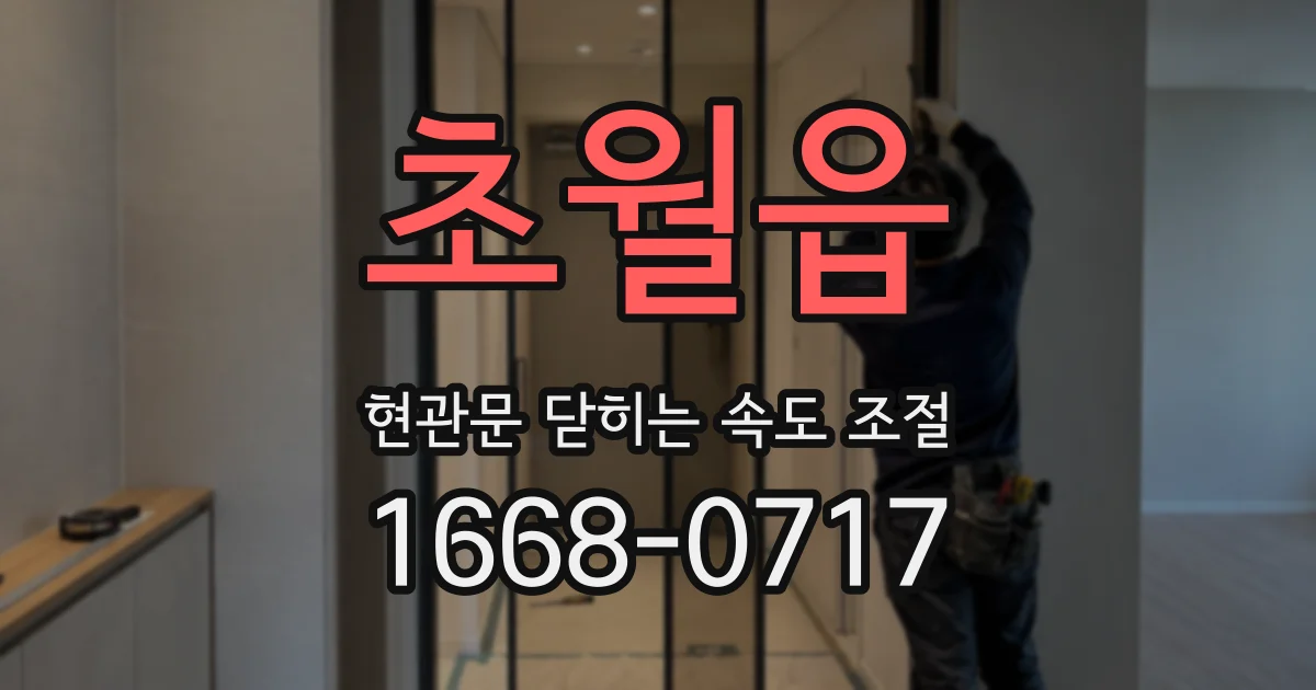 초월읍 현관문 닫히는 속도 조절