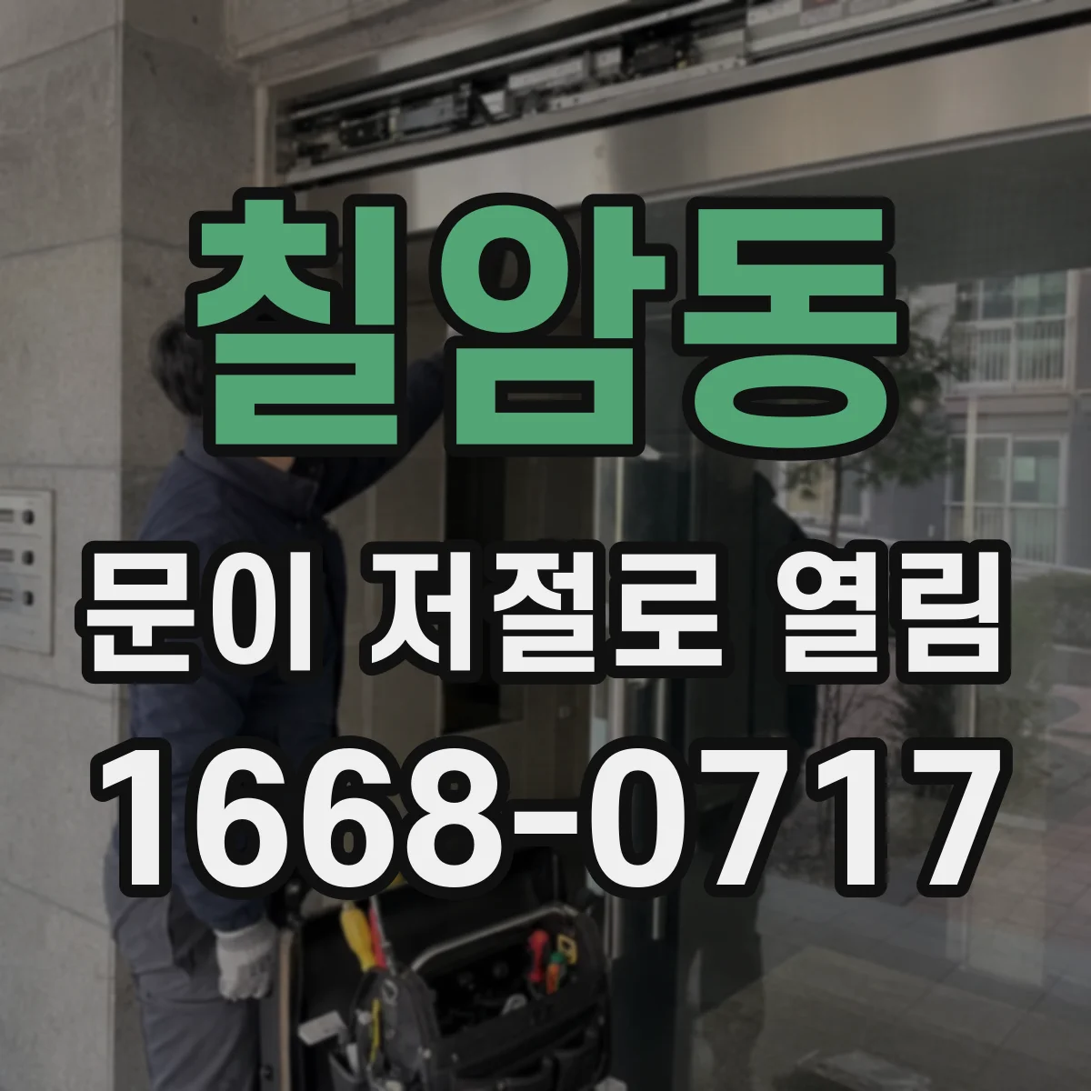 칠암동 문이 저절로 열림