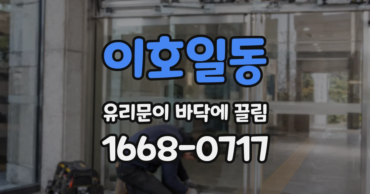 이호일동 유리문이 바닥에 끌림