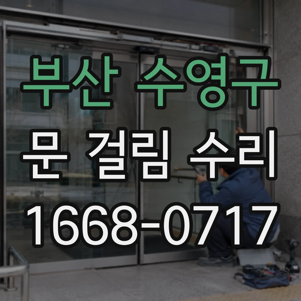 부산 수영구 문 걸림 수리 문 닫히지 않을 때 롤러 마모와 부품 상태 확인