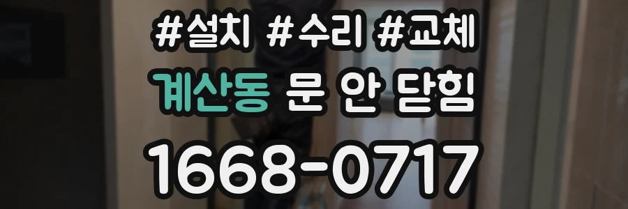 계산동 문 안 닫힘