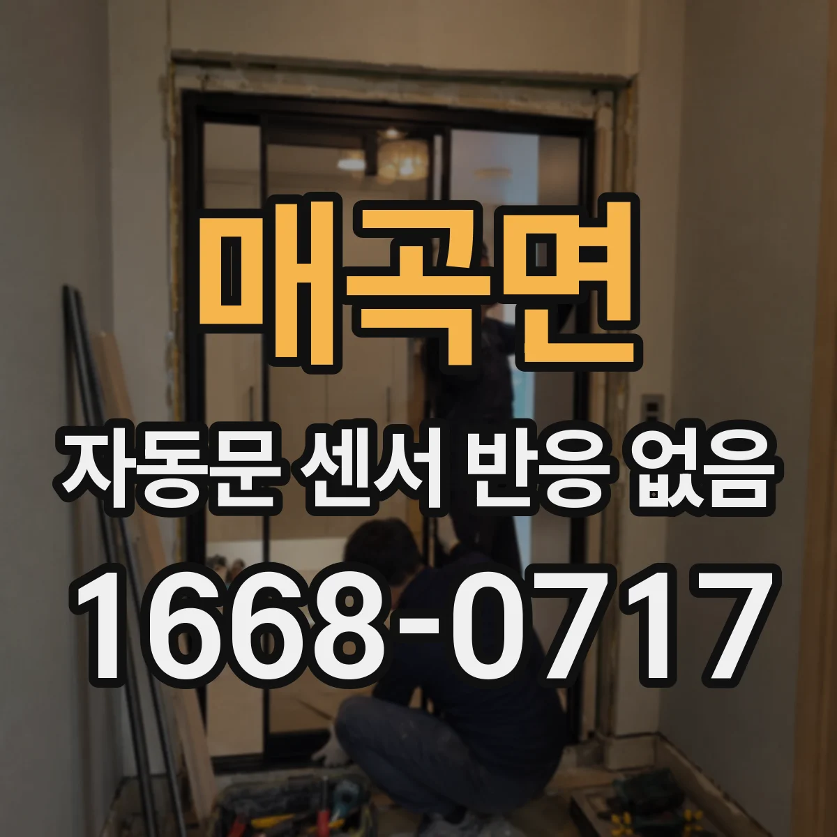 매곡면 자동문 센서 반응 없음