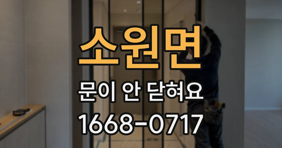 소원면 문이 안 닫혀요