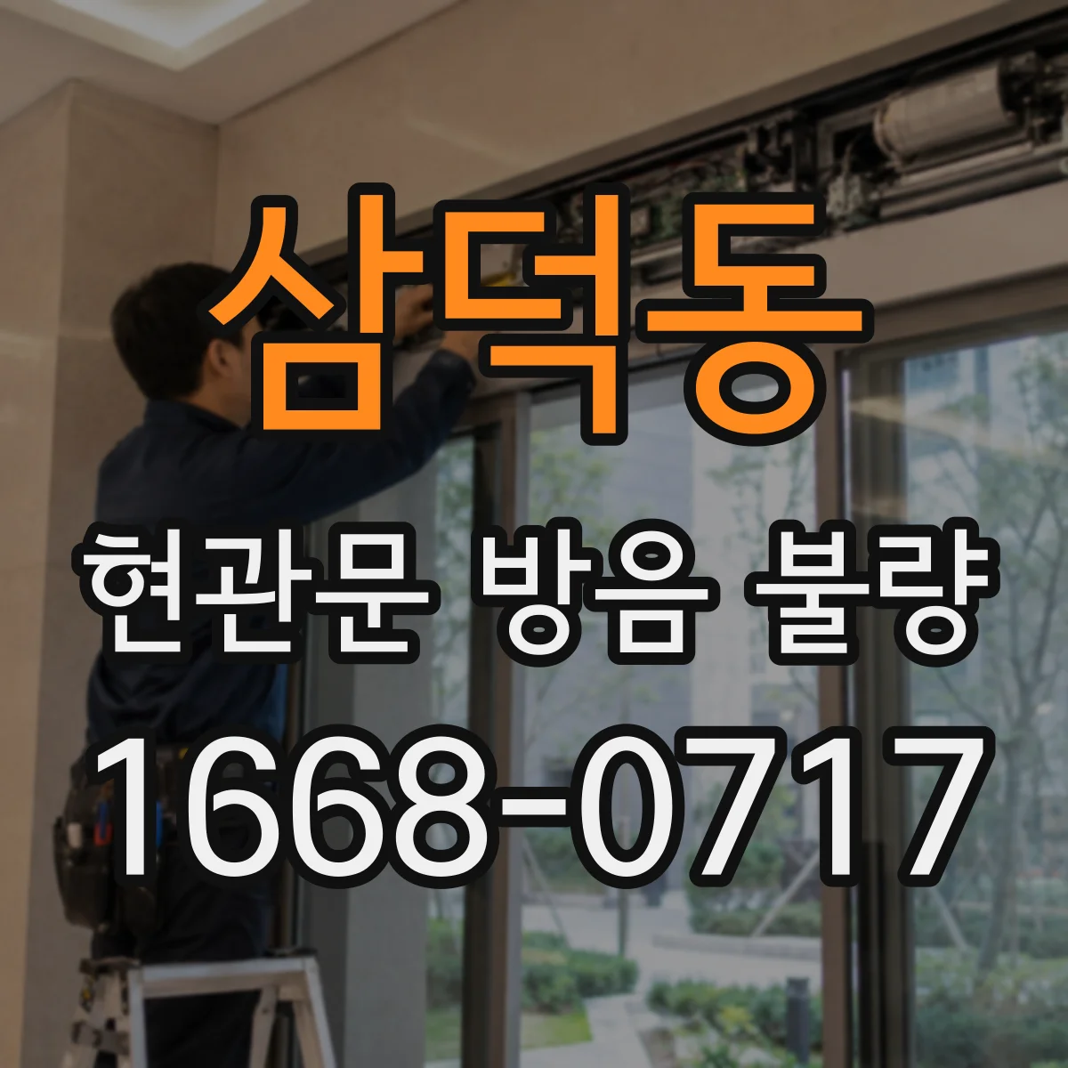 삼덕동 현관문 방음 불량
