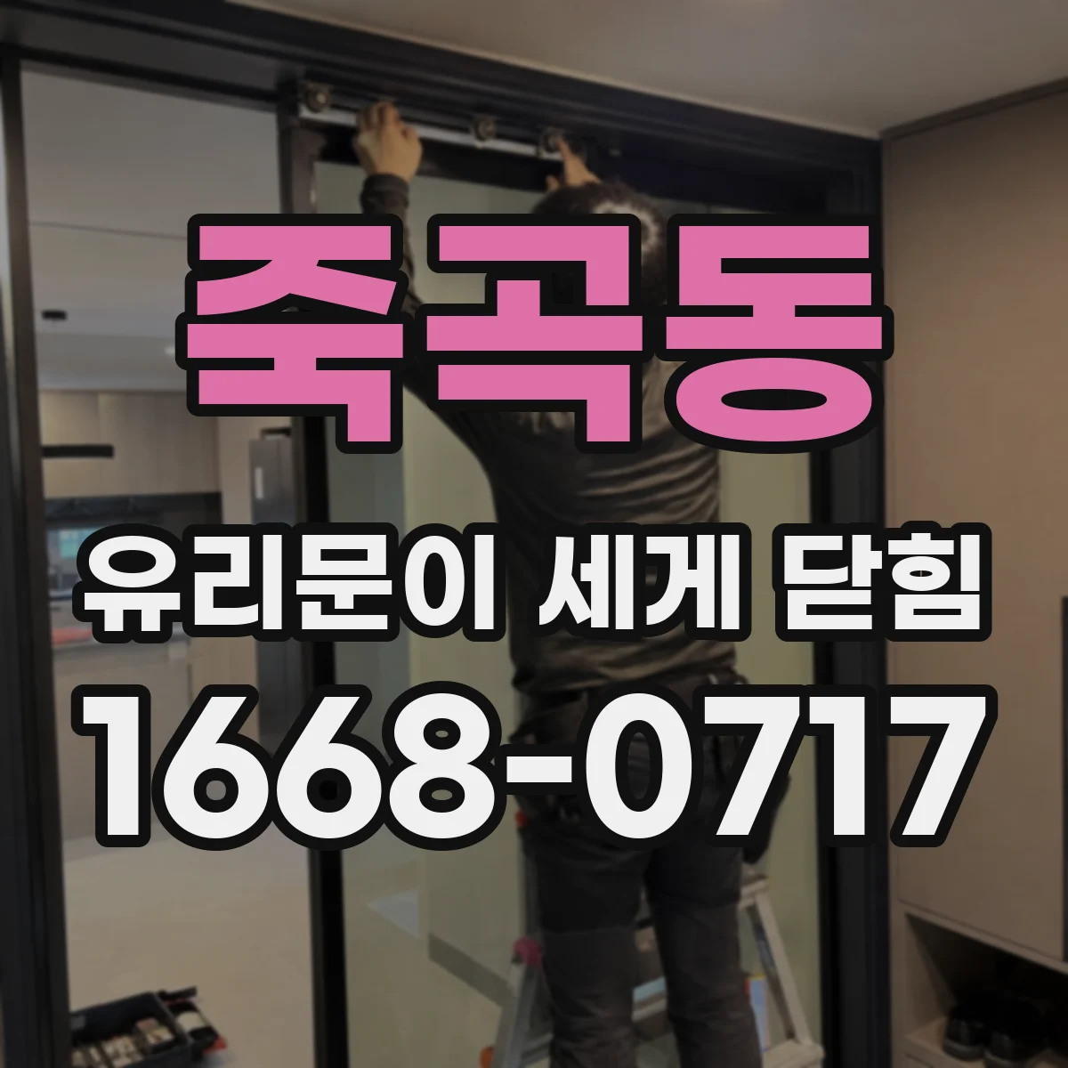죽곡동 유리문이 세게 닫힘