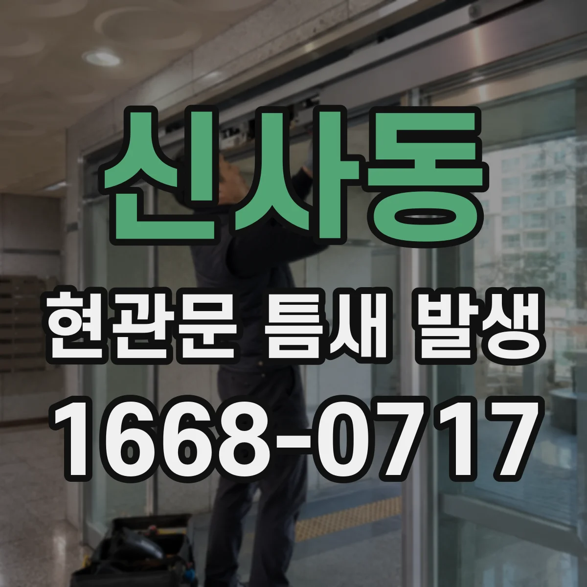 신사동 현관문 틈새 발생