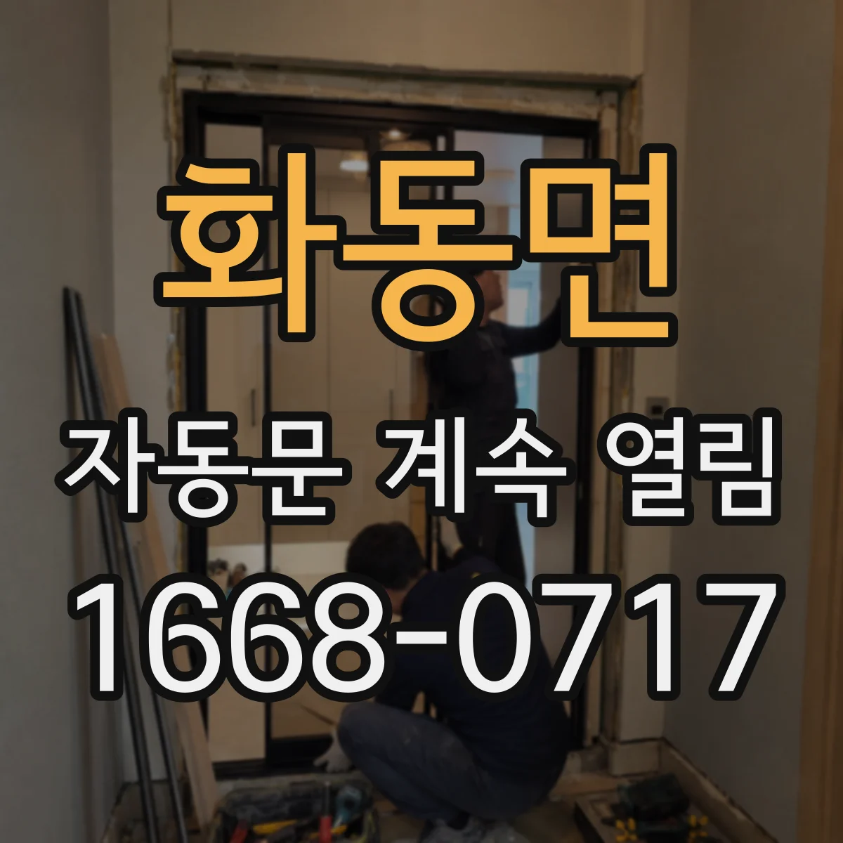 화동면 자동문 계속 열림