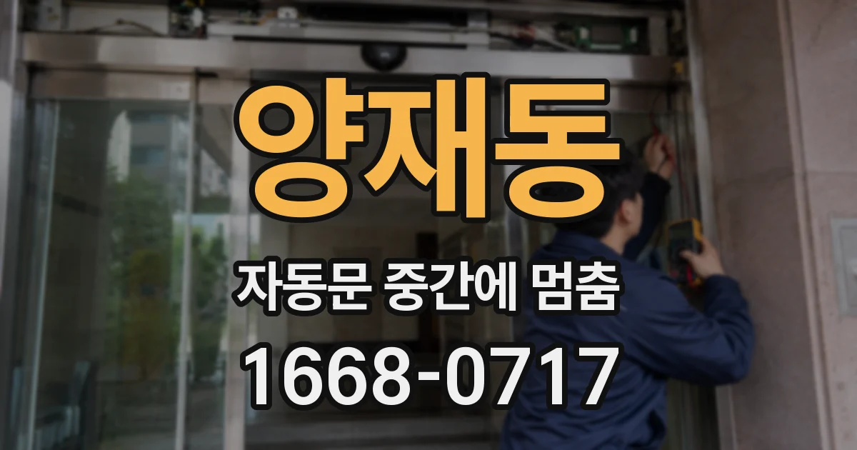 양재동 자동문 중간에 멈춤