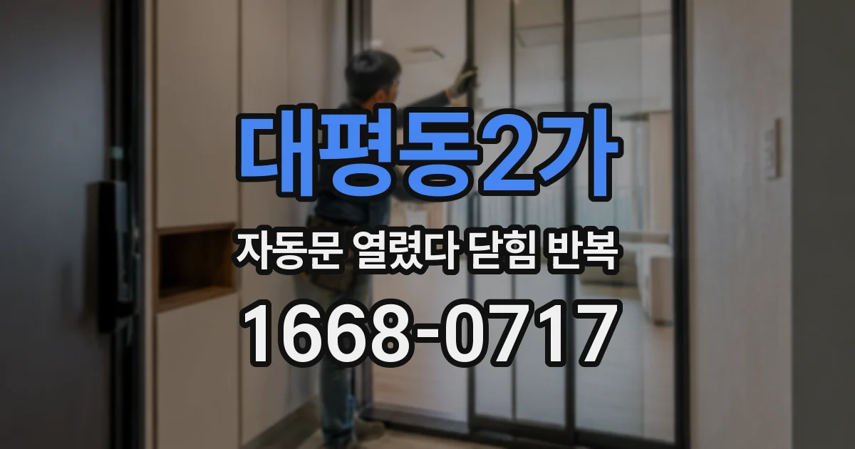 대평동2가 자동문 열렸다 닫힘 반복 증상은 문이 열렸다가 즉시 닫혀 버리거나, 잠시 멈춘 뒤 다시 움직일 때 확인됩니다.