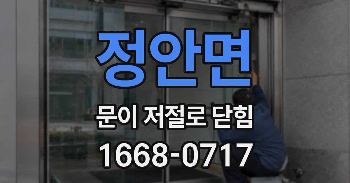 정안면 문이 저절로 닫힘