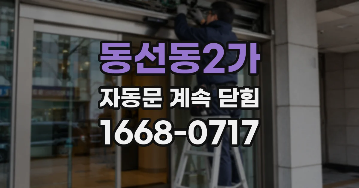 동선동2가 자동문 계속 닫힘