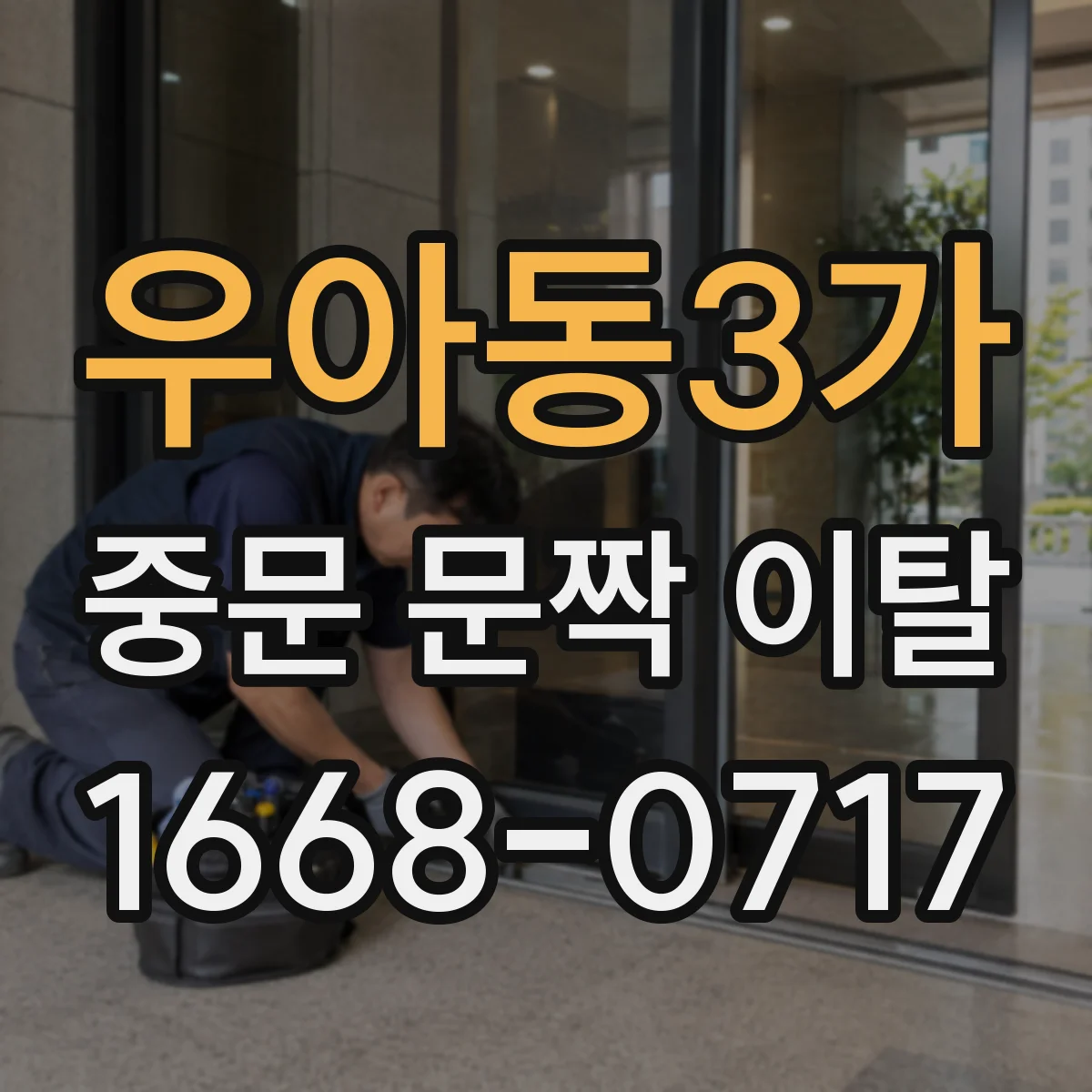 우아동3가 중문 문짝 이탈