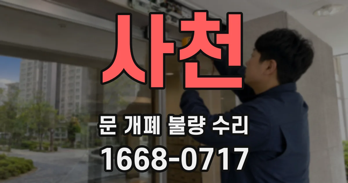 사천 문 개폐 불량 수리