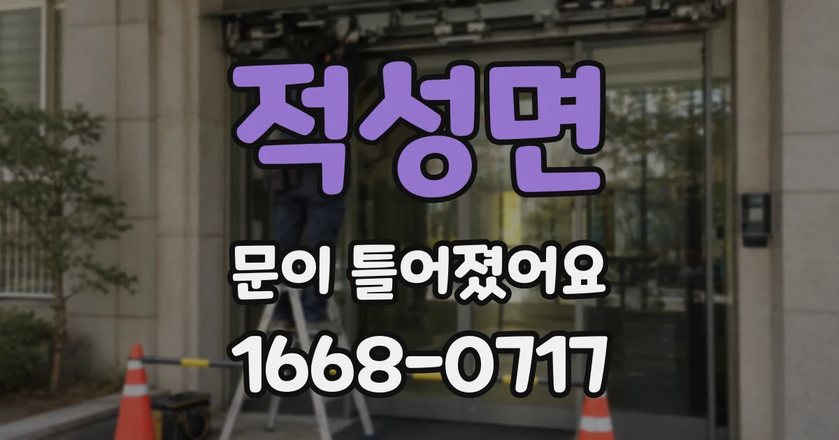 적성면 문이 틀어졌어요