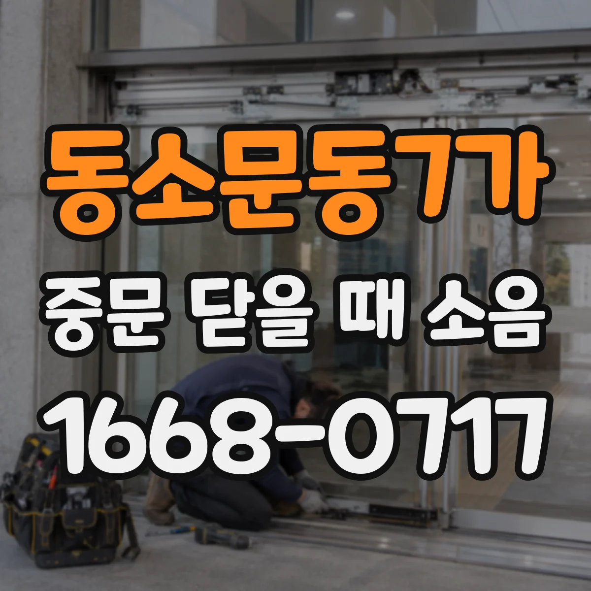 동소문동7가 중문 닫을 때 소음