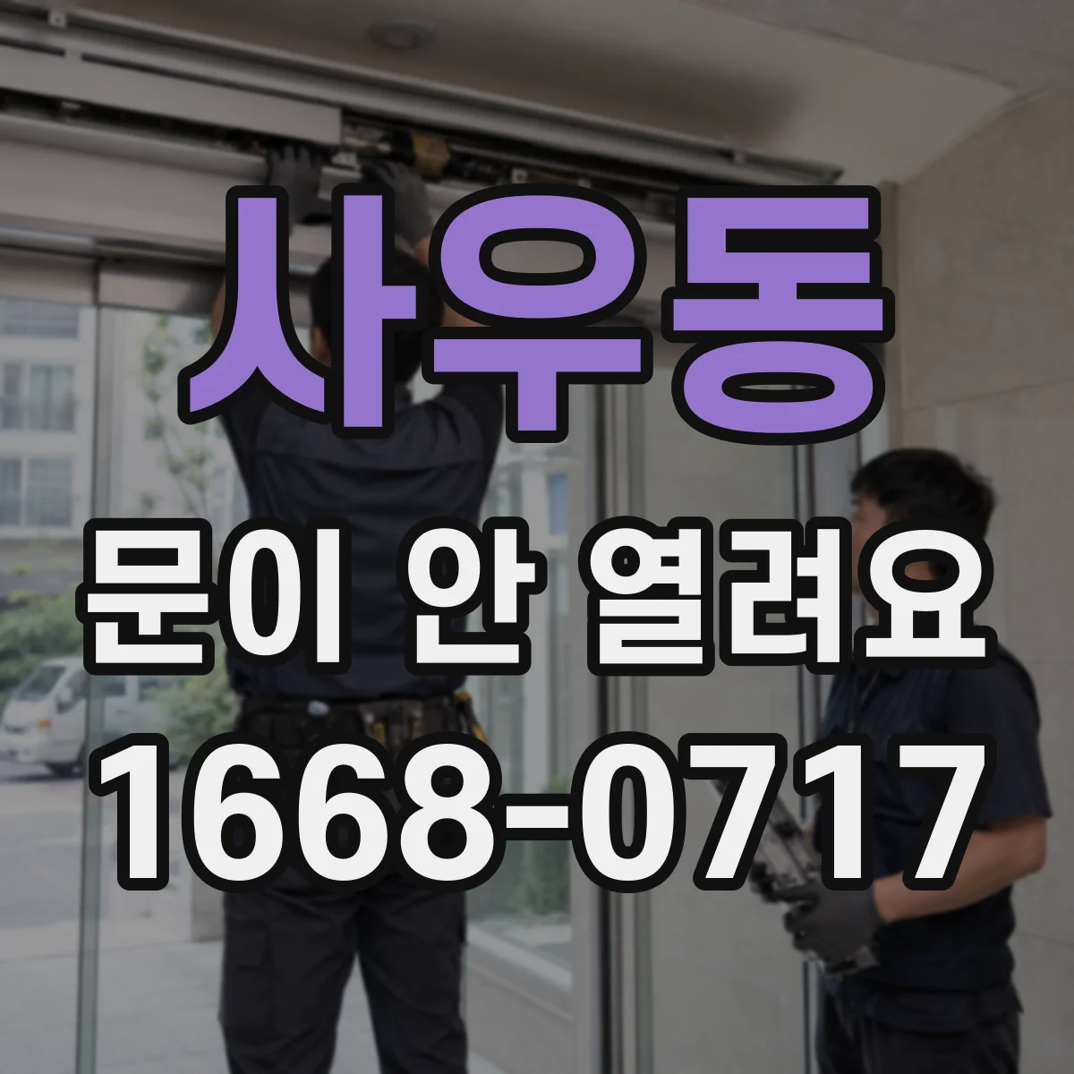 사우동 문이 안 열려요