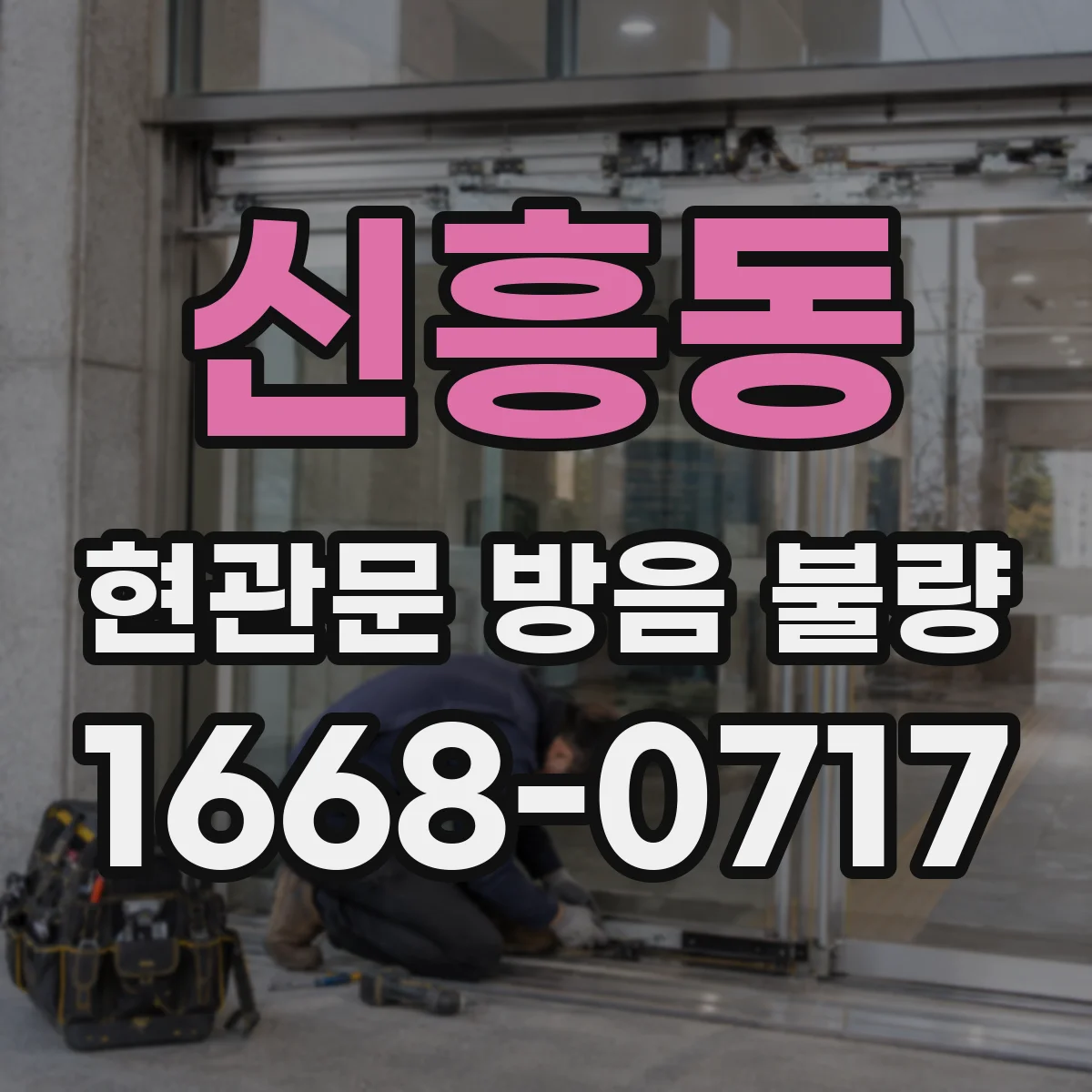 신흥동 현관문 방음 불량