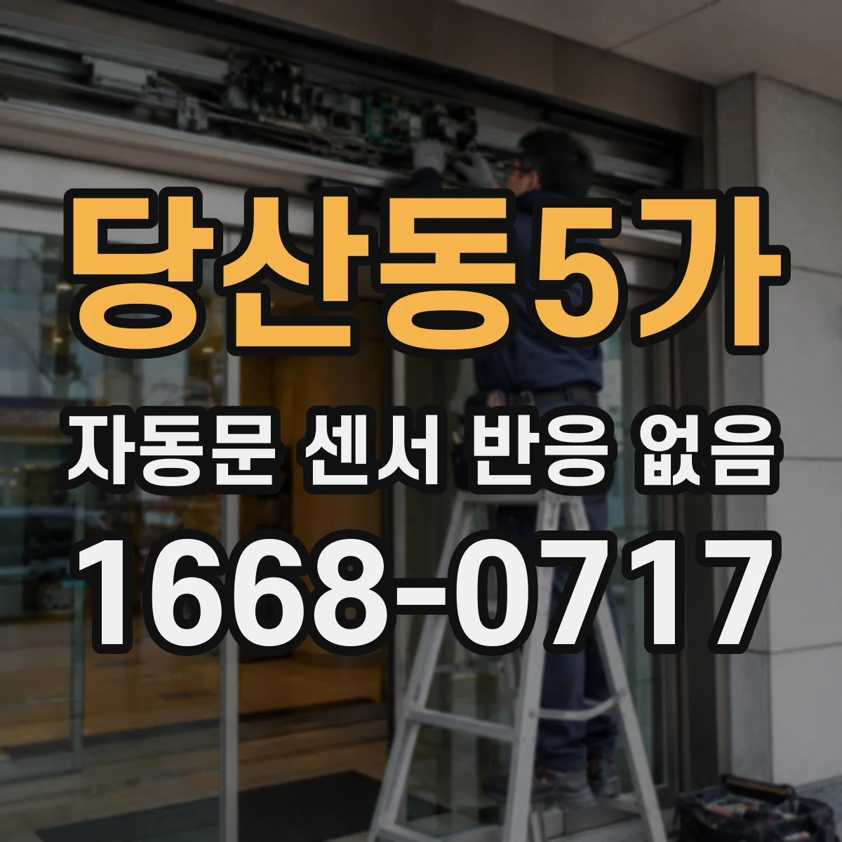 당산동5가 자동문 센서 반응 없음