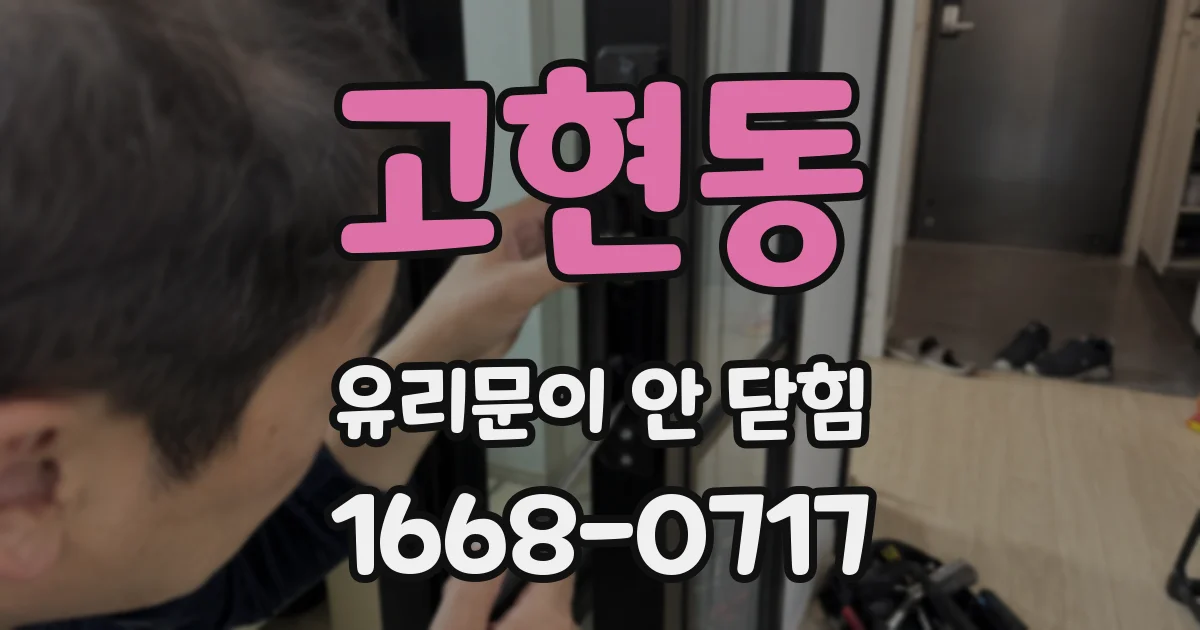 고현동 유리문이 안 닫힘